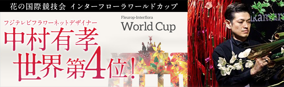 Ԃ̍ۋZ Fleurop-Interflora World Cup C^[t[[hJbv tWert[lbgfUCi[LF E4!