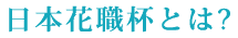 日本花職杯とは?