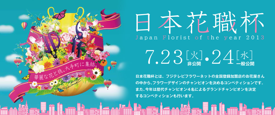 {ԐEt2013 Japan Florist of the year 2013 7.23[]JE7.24[]ʌJ