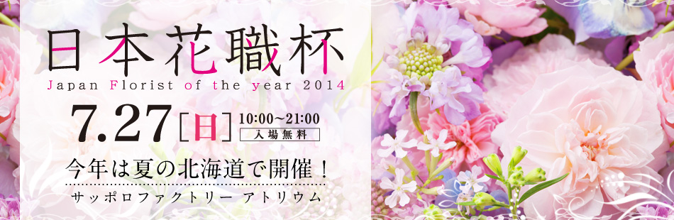 {ԐEt Japan Florist of the year 2014 N͉Ă̖kCŊJÁI