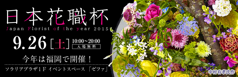 {ԐEt Japan Florist of the year 2015 9.26myn10:00`20:00 ꖳ N͕ŊJÁI\AvUPe CxgXy[X u[t@v