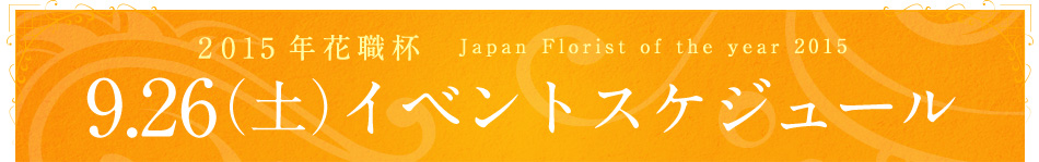2015NԐEt Japan Florist of the year 2015 9.26(y)CxgXPW[