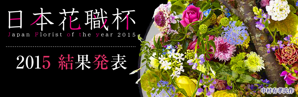 {ԐEt Japan Florist of the year 2015 ʔ\ LF