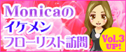 Monicaのイケメンフローリスト訪問