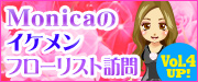 Monicaのイケメンフローリスト訪問
