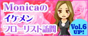 Monicaのイケメンフローリスト訪問