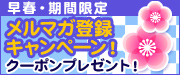 早春メルマガ登録キャンペーン