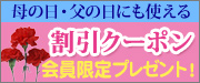 母の日に使える割引クーポンプレゼント
