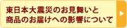 東日本大震災のお見舞いと商品のお届けへの影響について