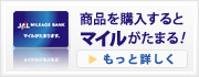 商品を購入するとマイルがたまる！！