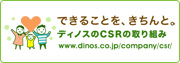 できることを、きちんと。ディノスのCSRの取り組み