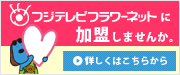 フジテレビフラワーネットに加盟しませんか。
