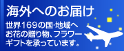 海外へお届け