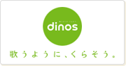 dinos 歌うように、くらそう。