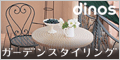 dinos ガーデンスタイリング