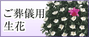 ご葬儀用生花