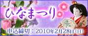 ひなまつり特集