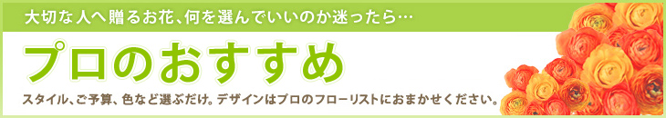 プロのフローリストにおまかせ