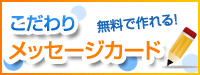 こだわりメッセージカード