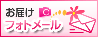 お届けフォトメール