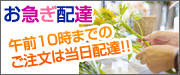 お急ぎ配達