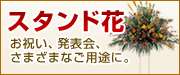 お祝いのスタンド花