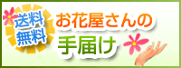 プロの花屋から手届け