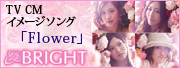 TV CMイメージソング「Flower」BRIGHT