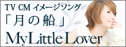 TV CMイメージソング「月の船」My Little Lover