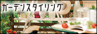 dinos ガーデンスタイリング