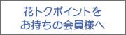 花トクポイントについて