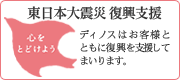 東日本大震災復興支援