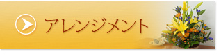 アレンジメント