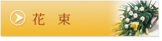 花束