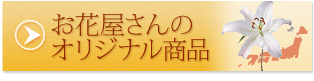 お花屋さんのオリジナル商品
