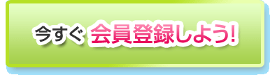 今すぐ会員登録しよう!