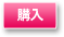 購入