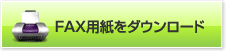 FAX用紙をダウンロード