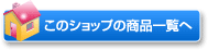 このショップの商品一覧へ