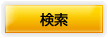 検索