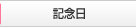 記念日に感謝をこめて花束を贈る