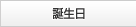 誕生日に花束を贈ろう