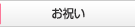 フラワーギフトでお祝い