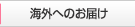 海外へのお届け