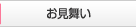 お見舞い
