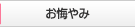 お悔やみ