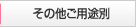 その他ご用途