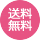 全国配送