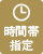 時間帯指定可能