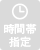 時間帯指定不可